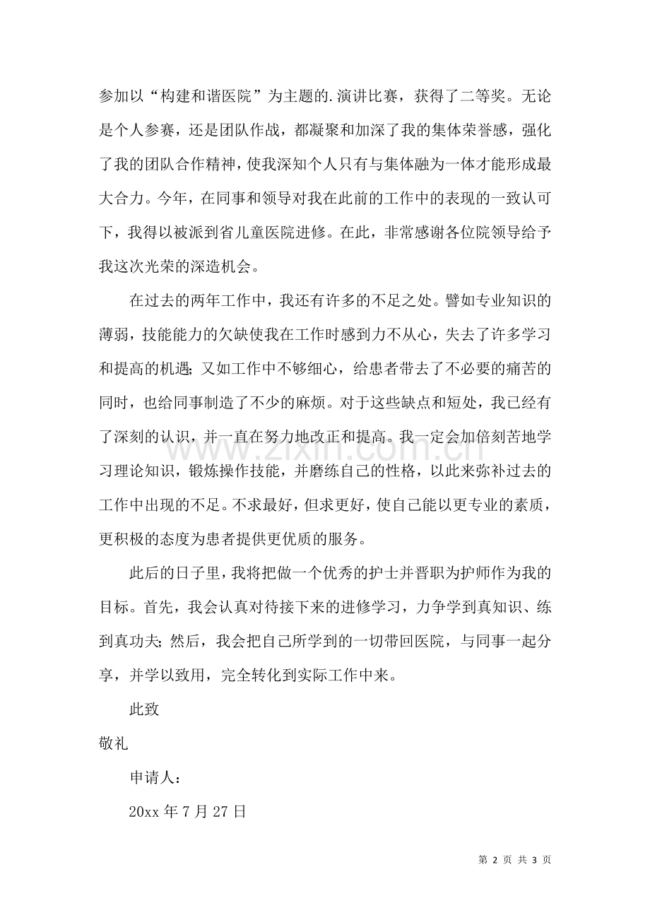 儿科护士转正申请书.docx_第2页