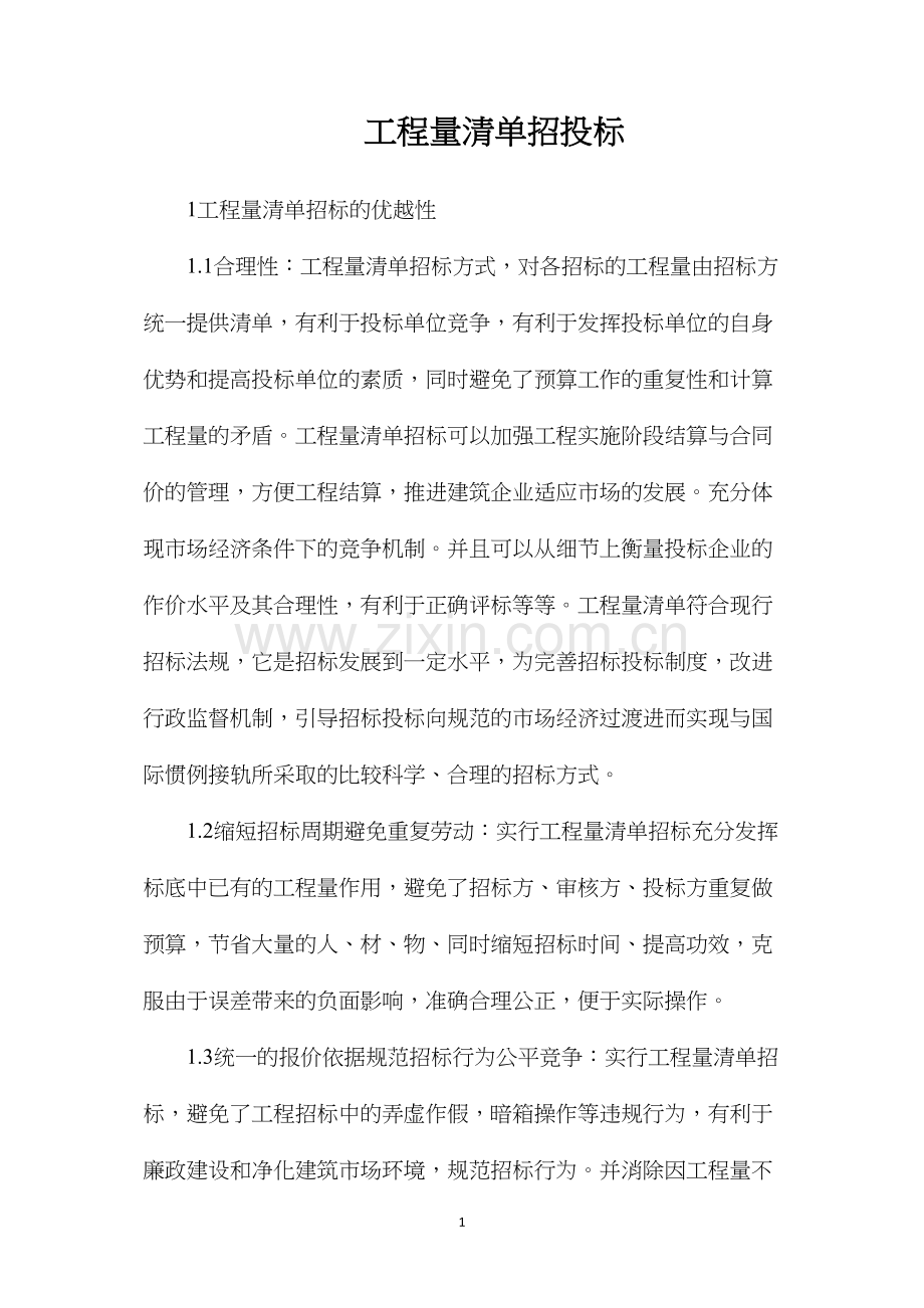 工程量清单招投标.docx_第1页