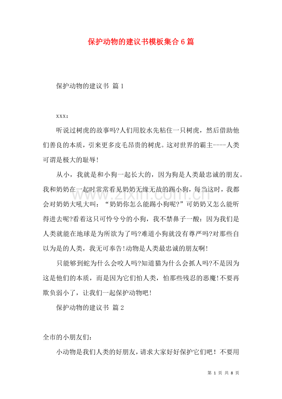 保护动物的建议书模板集合6篇.docx_第1页