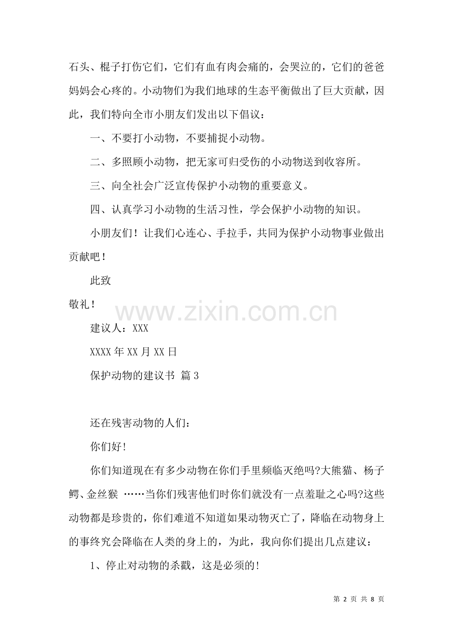 保护动物的建议书模板集合6篇.docx_第2页