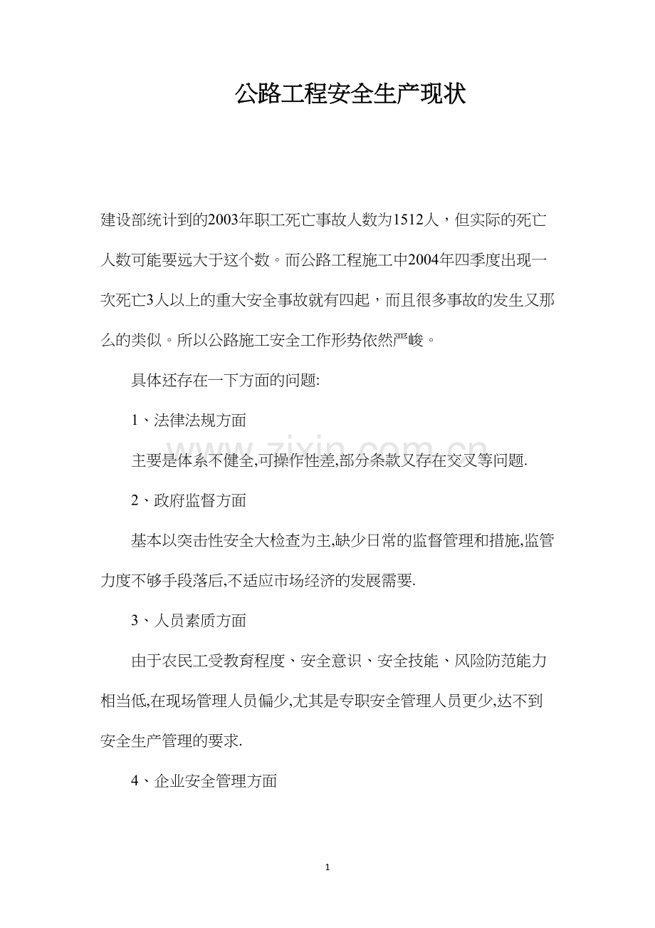 公路工程安全生产现状.docx_第1页