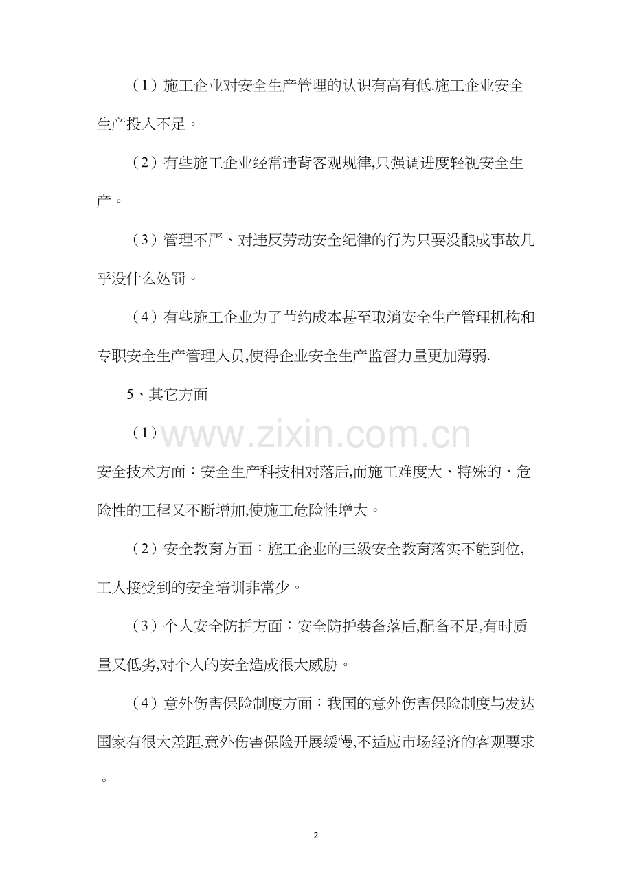 公路工程安全生产现状.docx_第2页