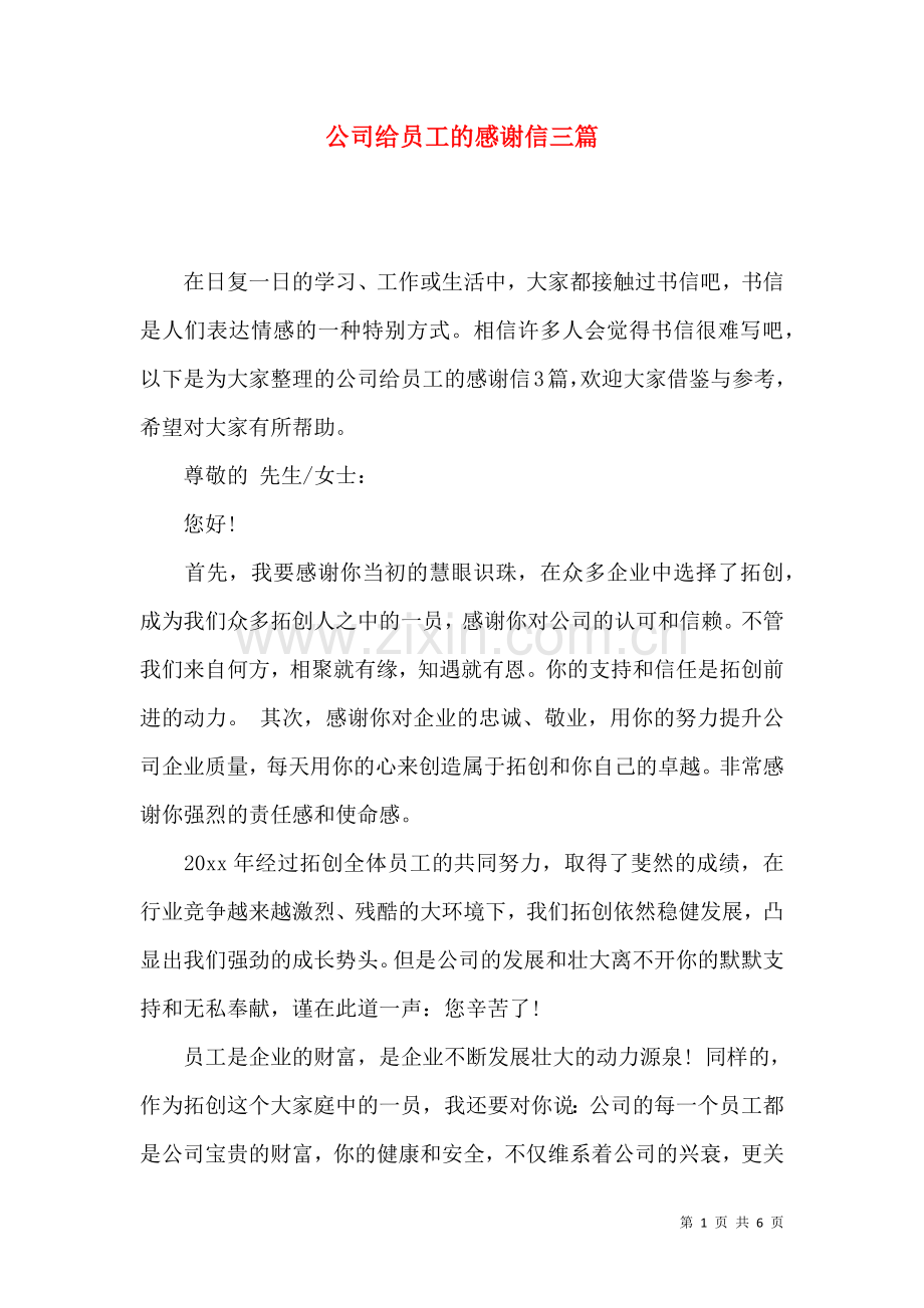 公司给员工的感谢信三篇（一）.docx_第1页