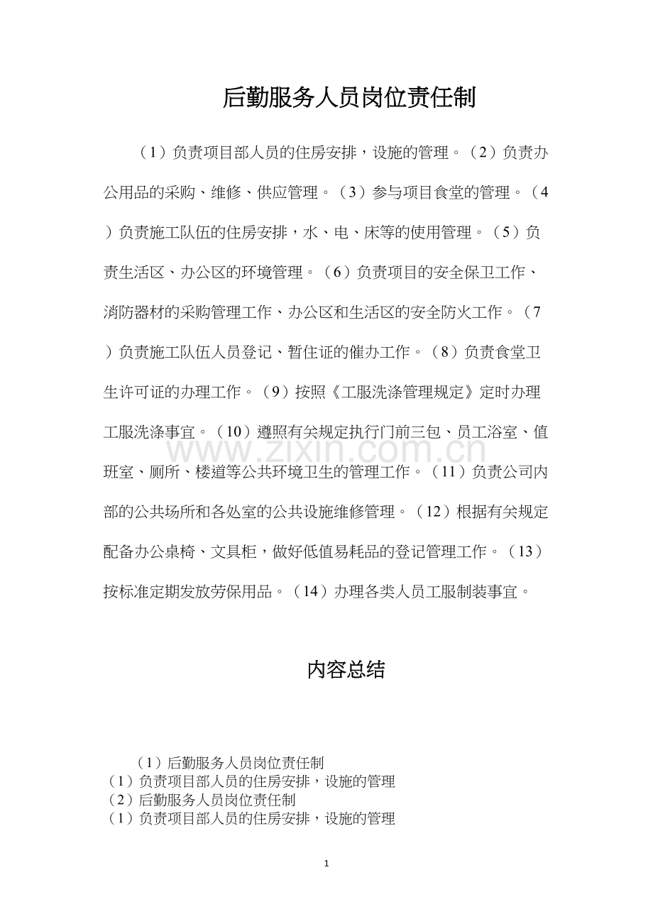 后勤服务人员岗位责任制.docx_第1页
