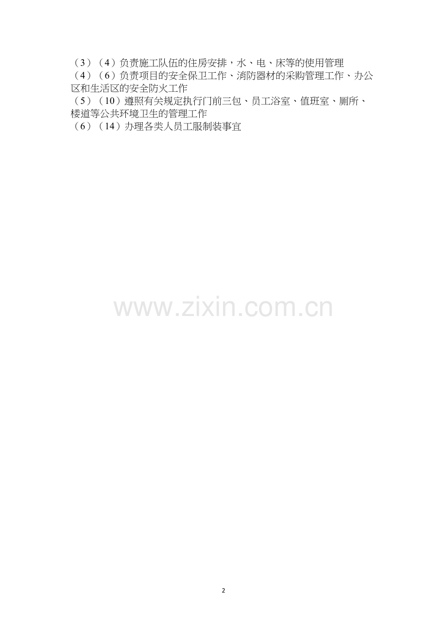后勤服务人员岗位责任制.docx_第2页
