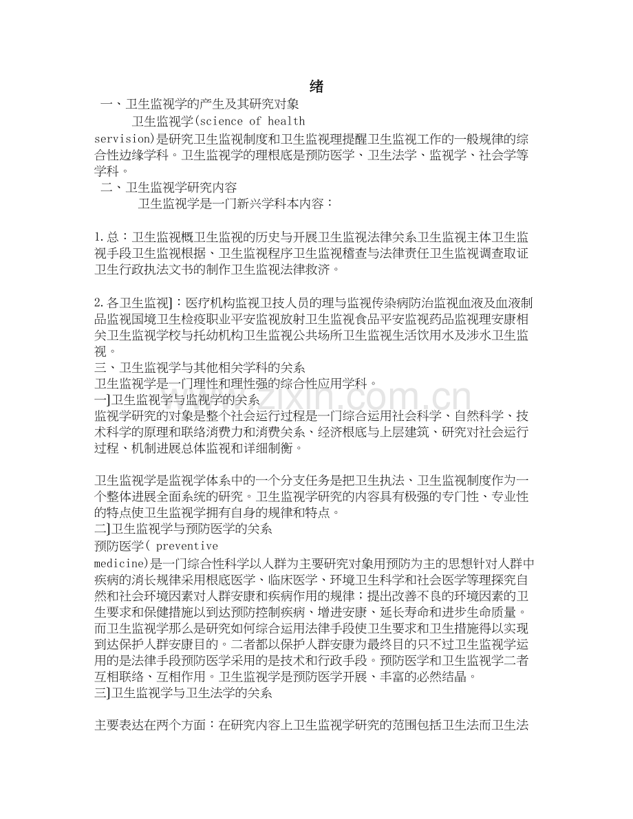 卫生法律制度与监督学.doc_第1页