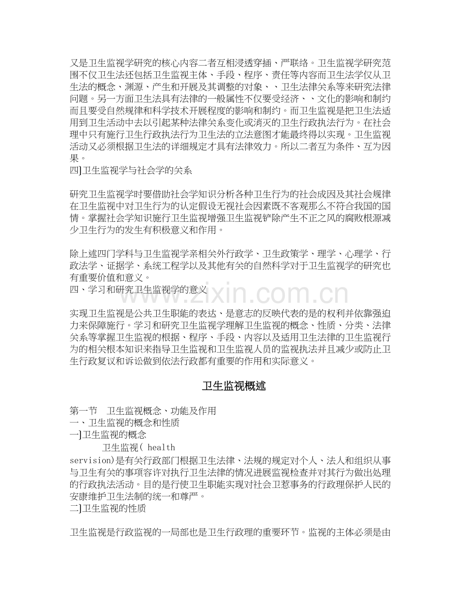 卫生法律制度与监督学.doc_第2页