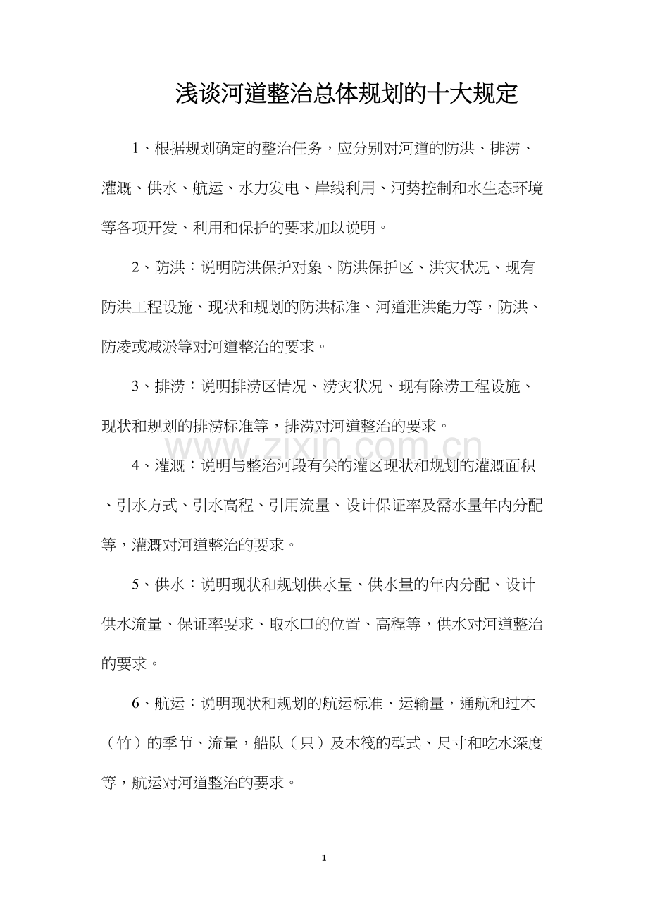 浅谈河道整治总体规划的十大规定.docx_第1页