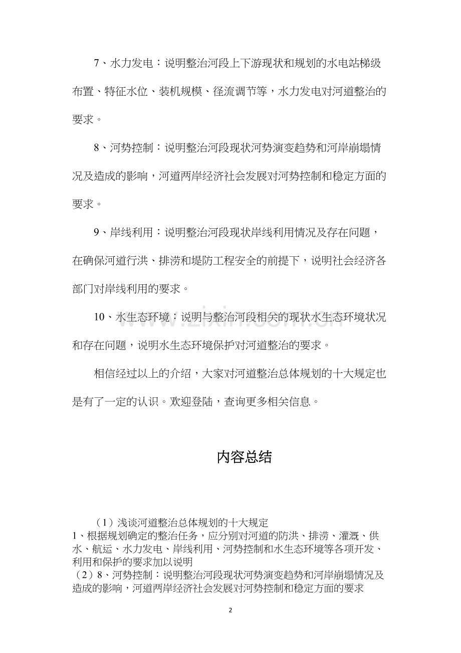 浅谈河道整治总体规划的十大规定.docx_第2页