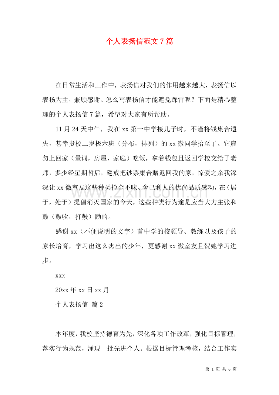 个人表扬信范文7篇.docx_第1页