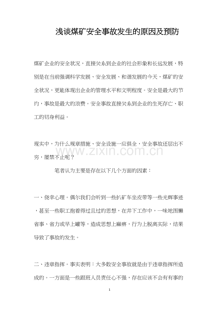 浅谈煤矿安全事故发生的原因及预防.docx_第1页