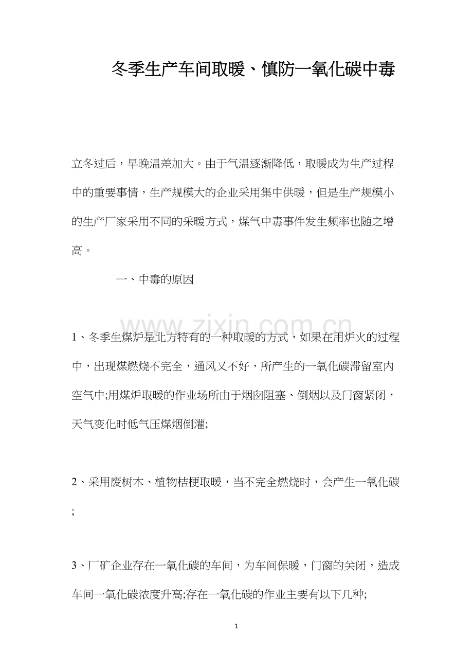 冬季生产车间取暖、慎防一氧化碳中毒.docx_第1页