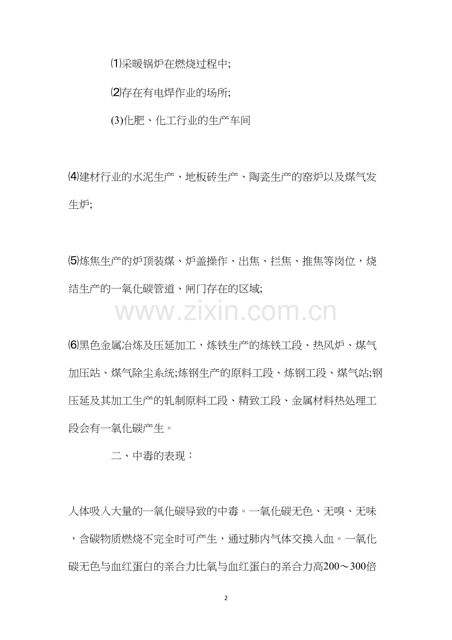 冬季生产车间取暖、慎防一氧化碳中毒.docx_第2页