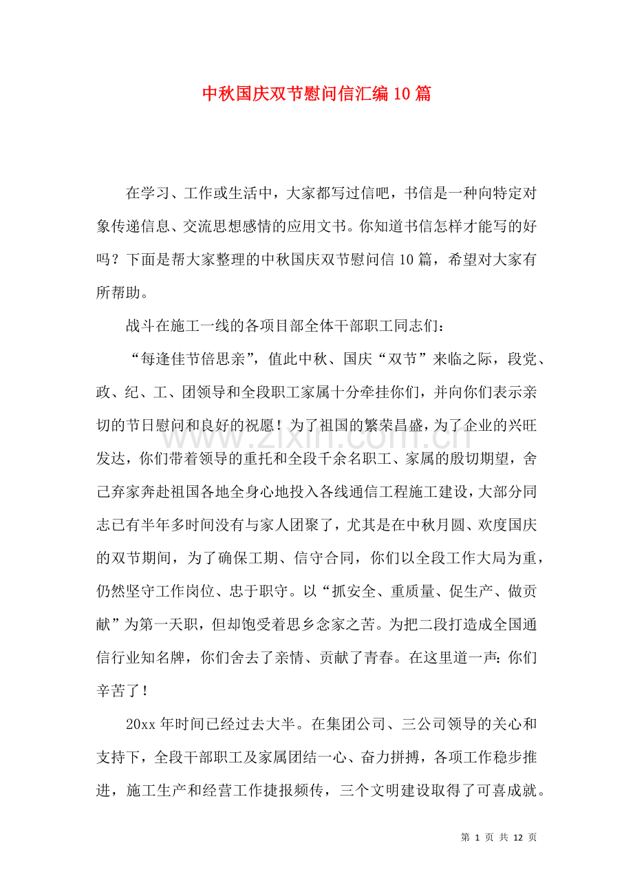 中秋国庆双节慰问信汇编10篇.docx_第1页