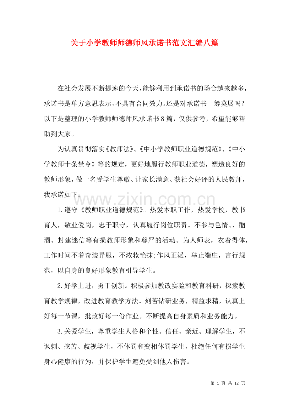 关于小学教师师德师风承诺书范文汇编八篇.docx_第1页
