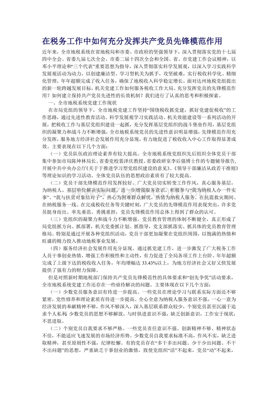 在税务工作中如何充分发挥共产党员先锋模范作用.doc_第1页