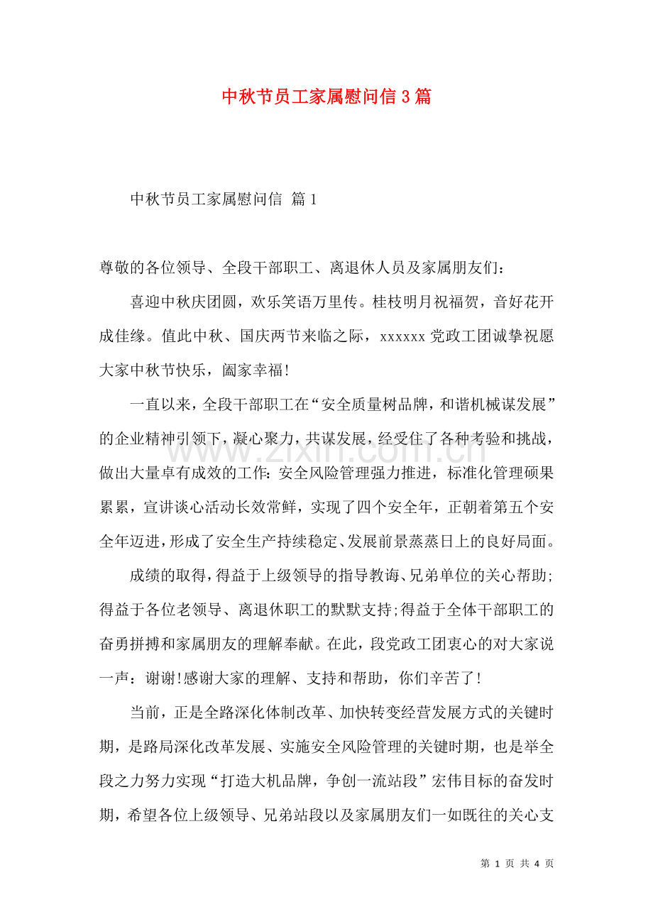 中秋节员工家属慰问信3篇.docx_第1页
