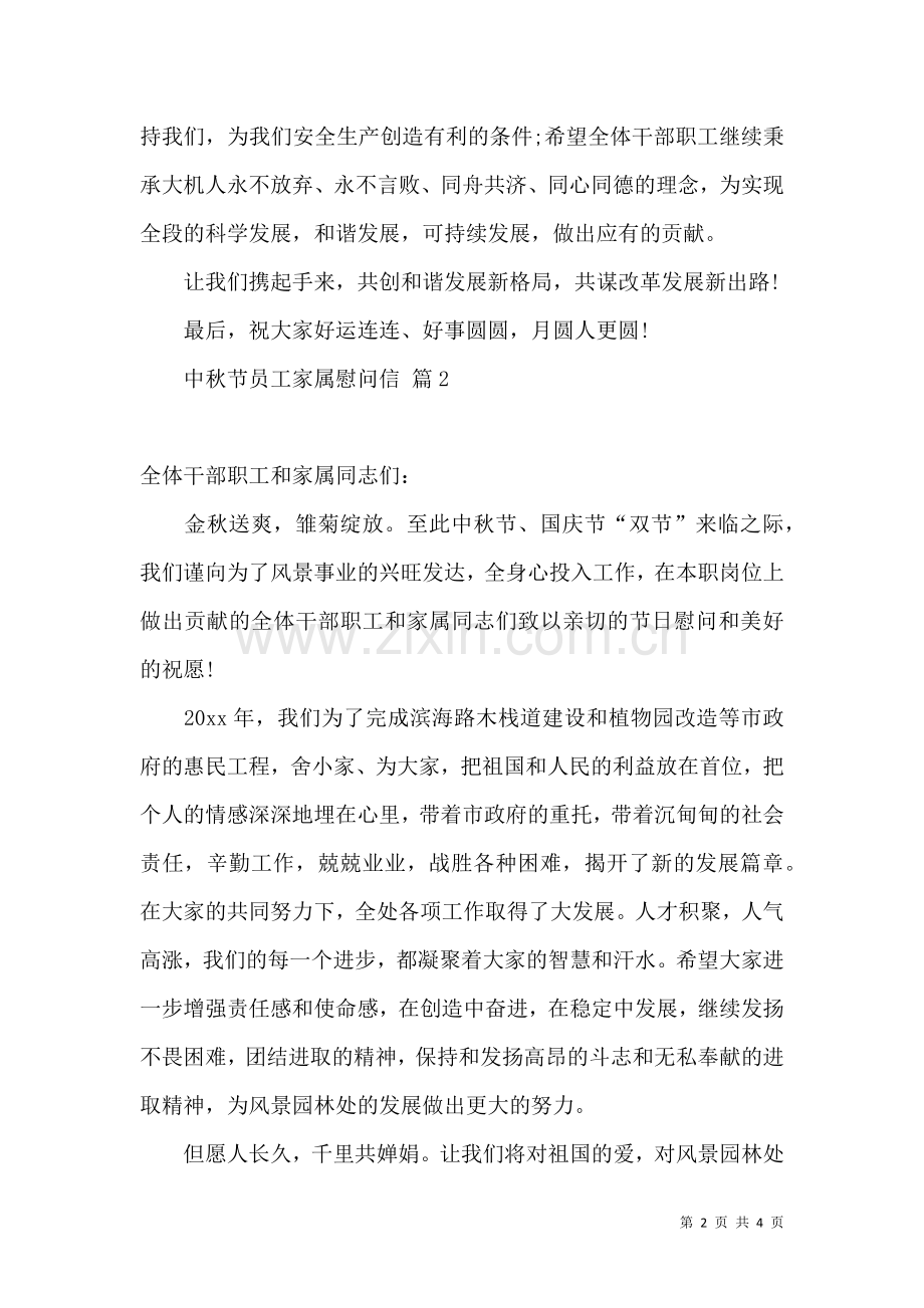 中秋节员工家属慰问信3篇.docx_第2页