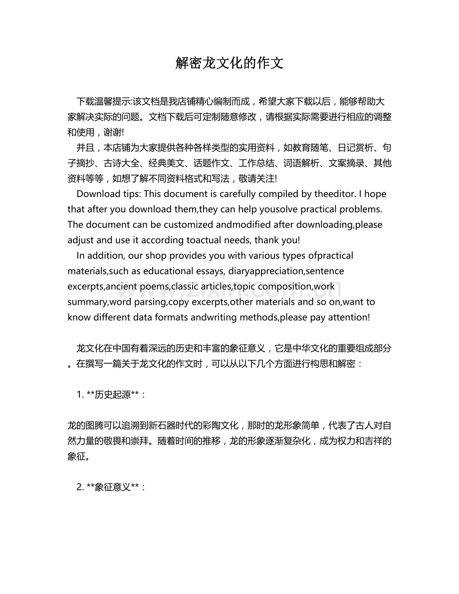 解密龙文化的作文.docx_第1页