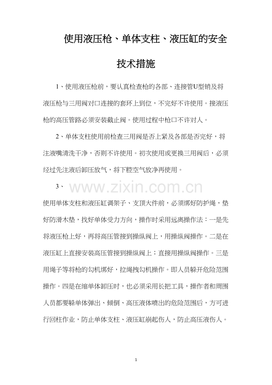使用液压枪、单体支柱、液压缸的安全技术措施.docx_第1页