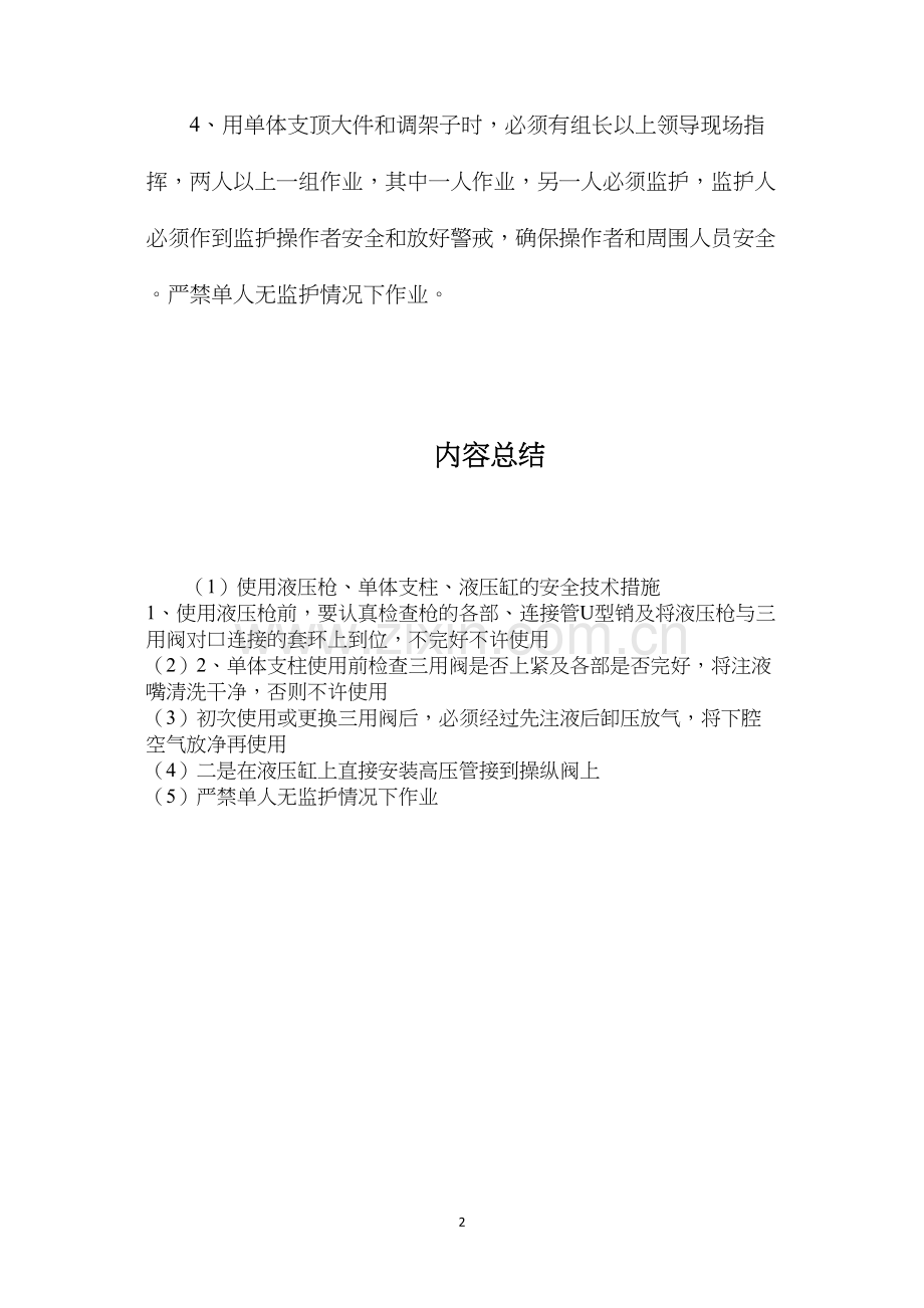 使用液压枪、单体支柱、液压缸的安全技术措施.docx_第2页