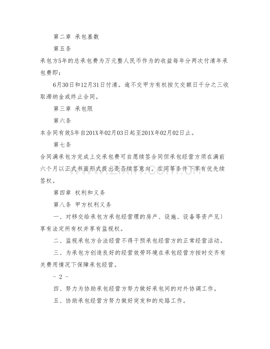 企业承包经营合同(完整版)(DOC30页).docx_第2页