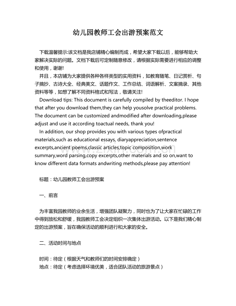 幼儿园教师工会出游预案范文.docx_第1页