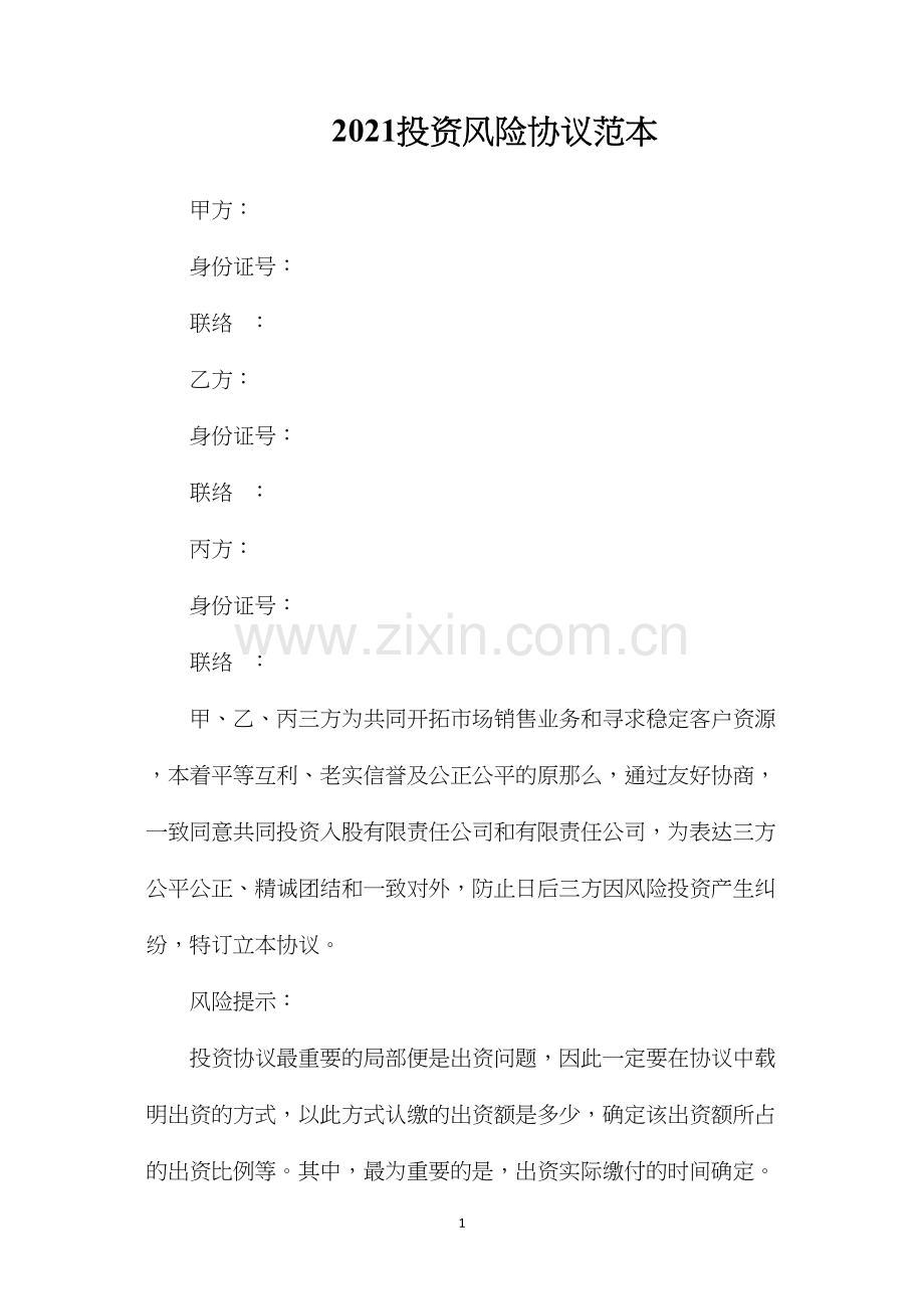 投资风险协议.docx_第1页