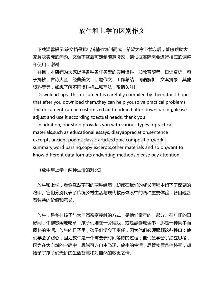 放牛和上学的区别作文.docx_第1页