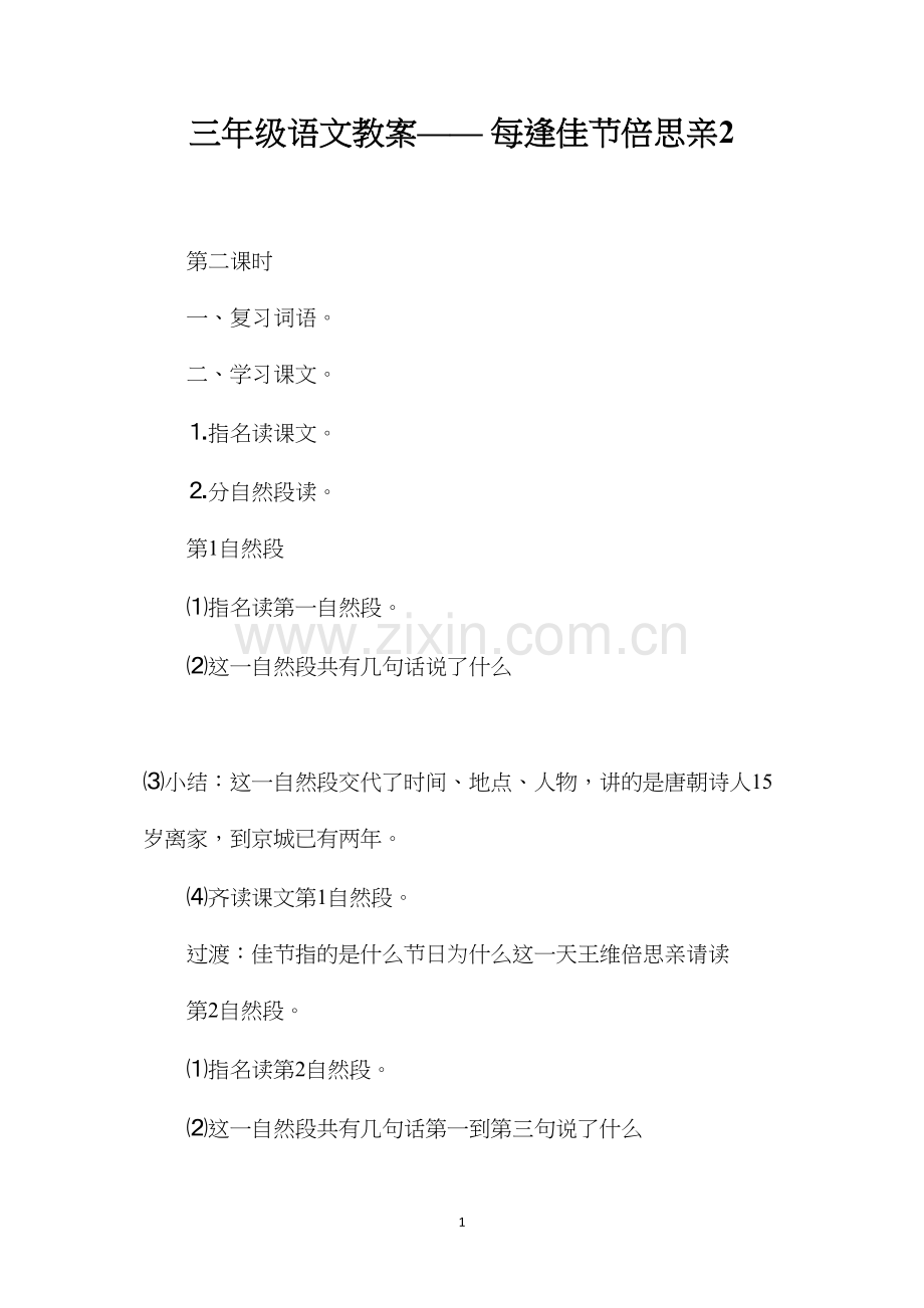 三年级语文教案——每逢佳节倍思亲2.docx_第1页