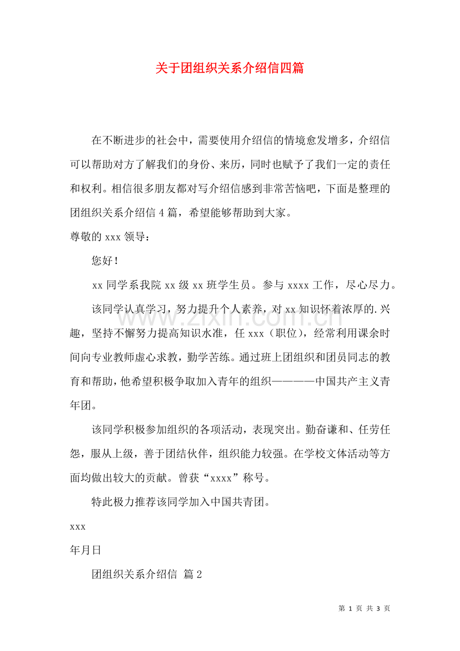 关于团组织关系介绍信四篇.docx_第1页