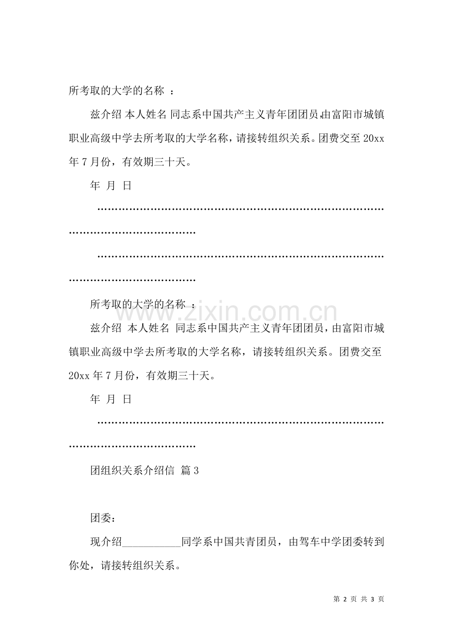 关于团组织关系介绍信四篇.docx_第2页