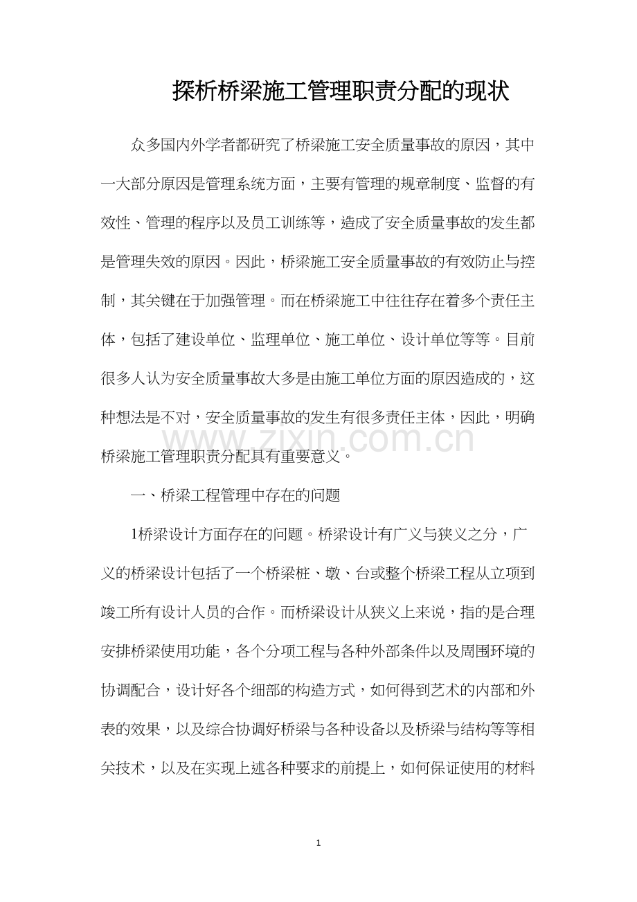 探析桥梁施工管理职责分配的现状.docx_第1页