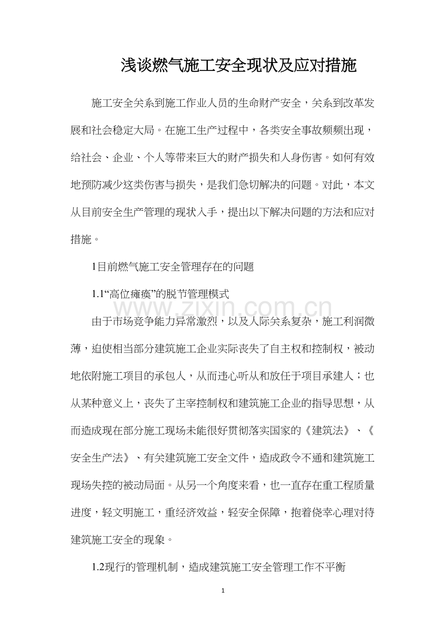 浅谈燃气施工安全现状及应对措施.docx_第1页