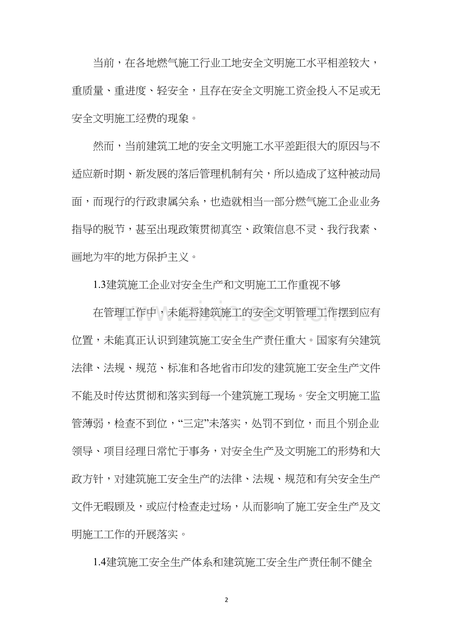 浅谈燃气施工安全现状及应对措施.docx_第2页