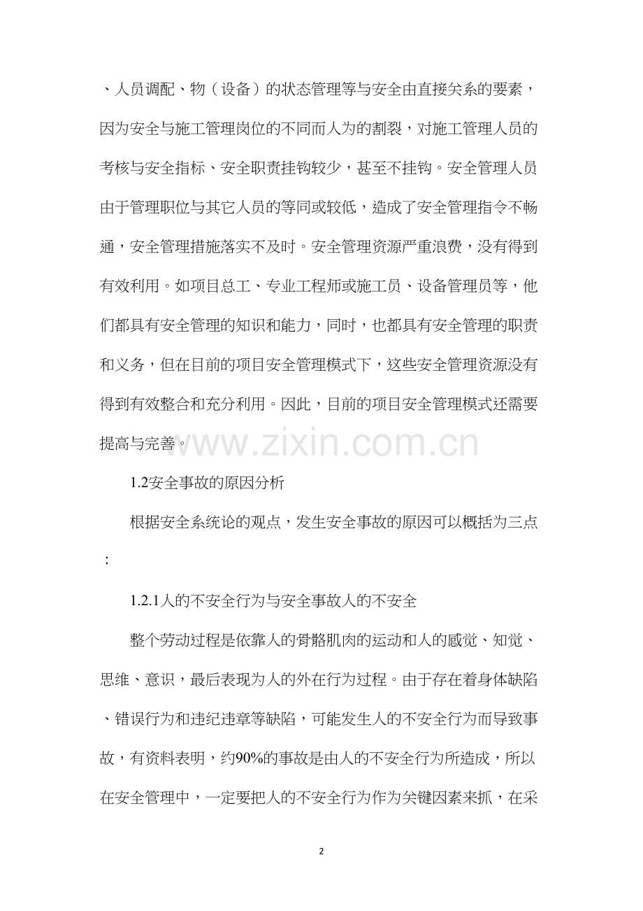 工程项目安全管理现状和信息化应对.docx_第2页