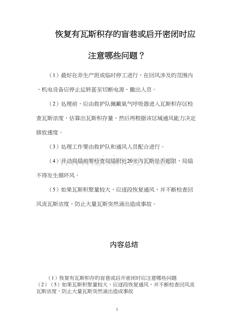 恢复有瓦斯积存的盲巷或启开密闭时应注意哪些问题？.docx_第1页