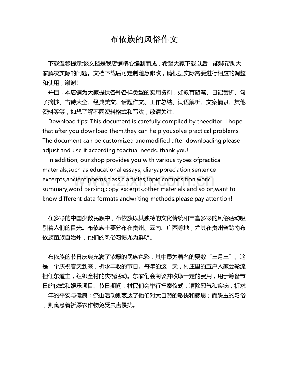 布依族的风俗作文.docx_第1页