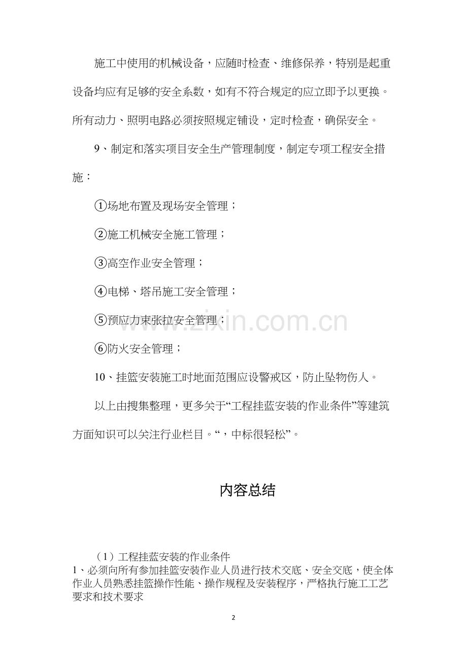 工程挂蓝安装的作业条件.docx_第2页