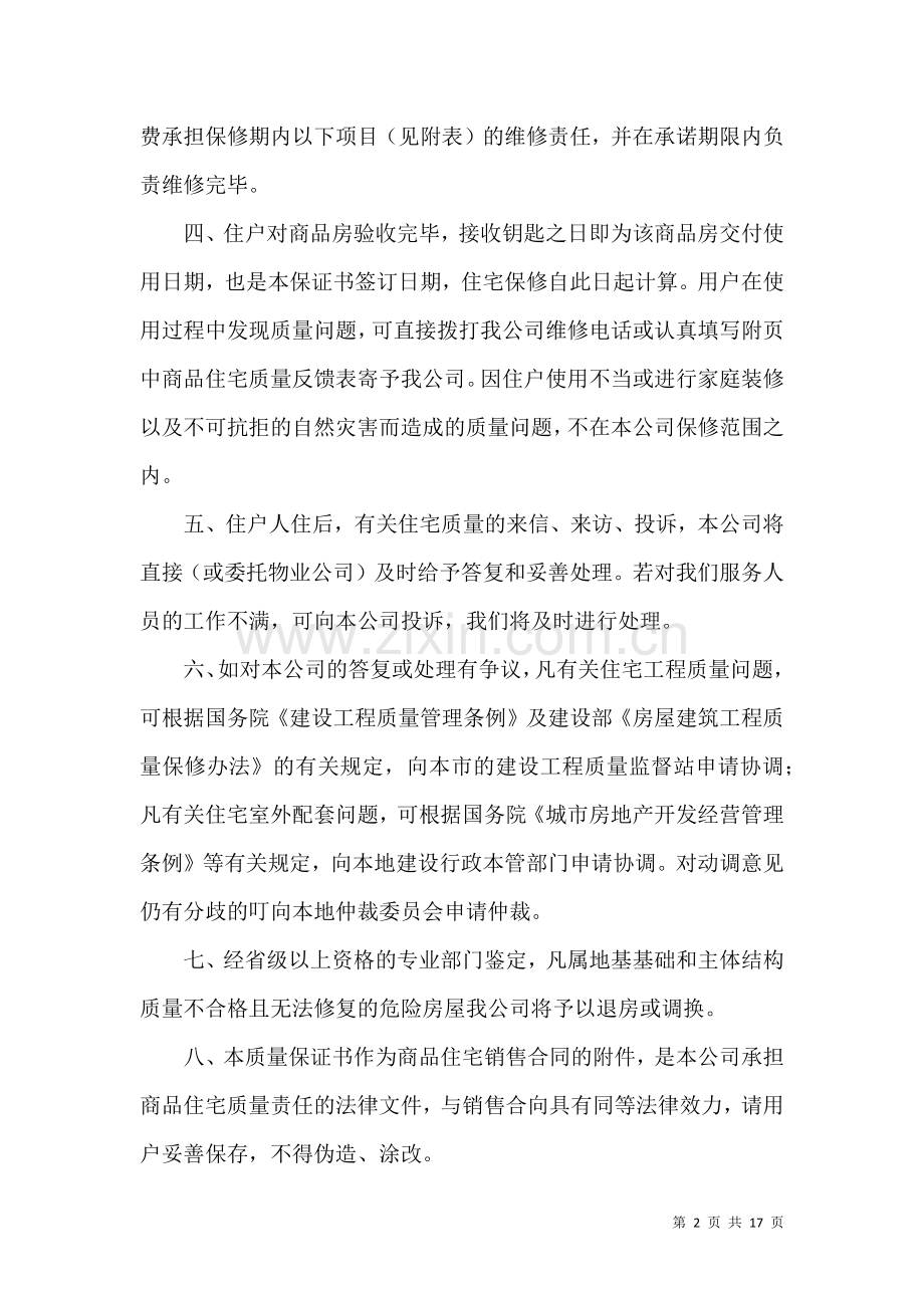 住宅质量保证书模板集合7篇.docx_第2页