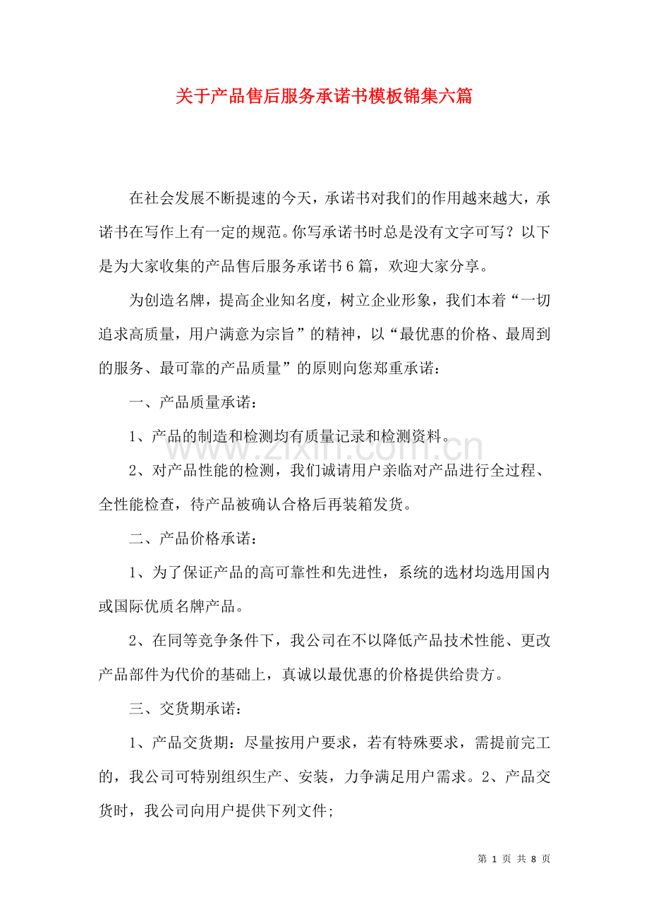 关于产品售后服务承诺书模板锦集六篇.docx_第1页