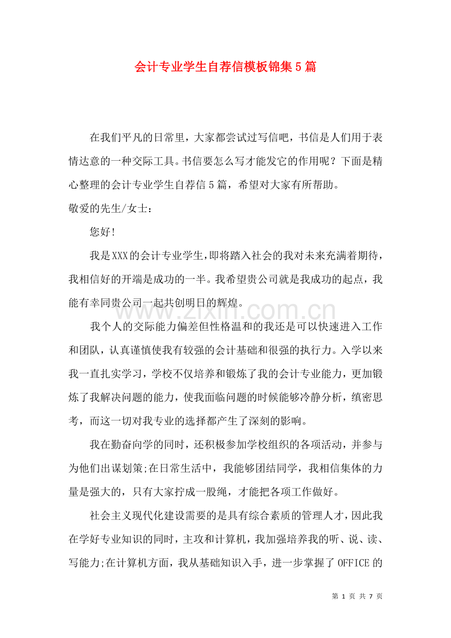 会计专业学生自荐信模板锦集5篇.docx_第1页