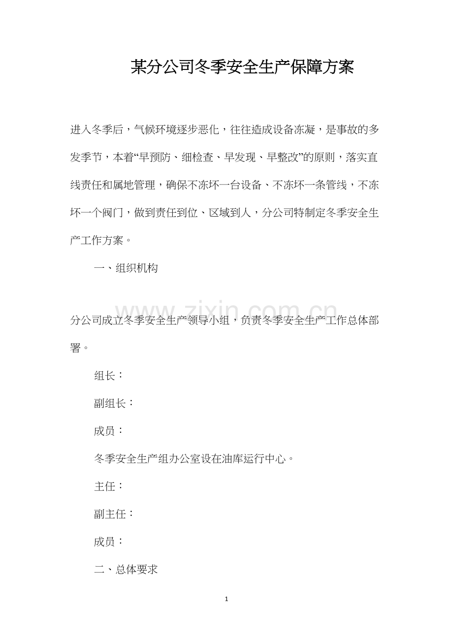 某分公司冬季安全生产保障方案 (2).docx_第1页