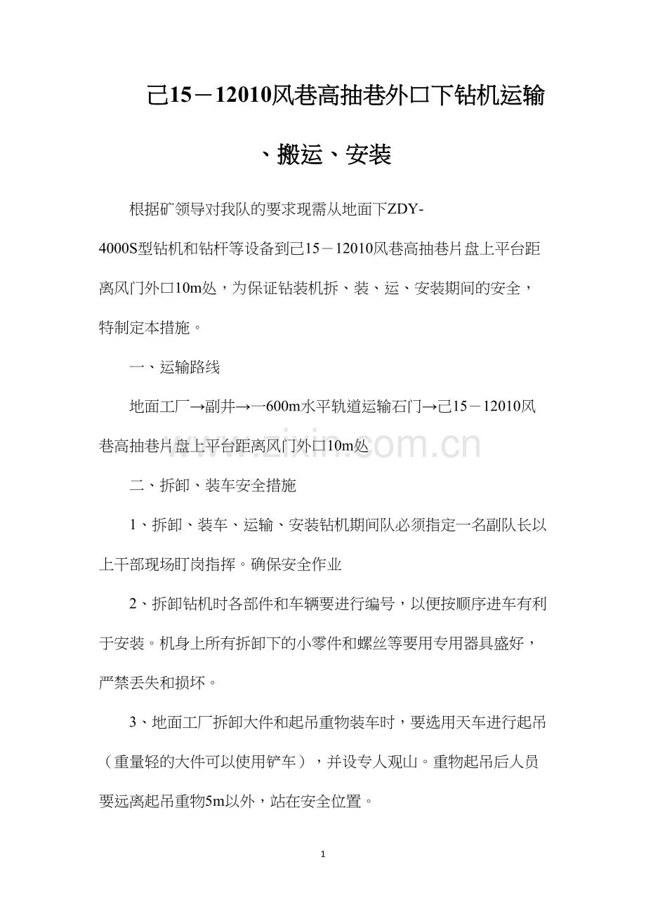 己15－12010风巷高抽巷外口下钻机运输、搬运、安装.docx_第1页