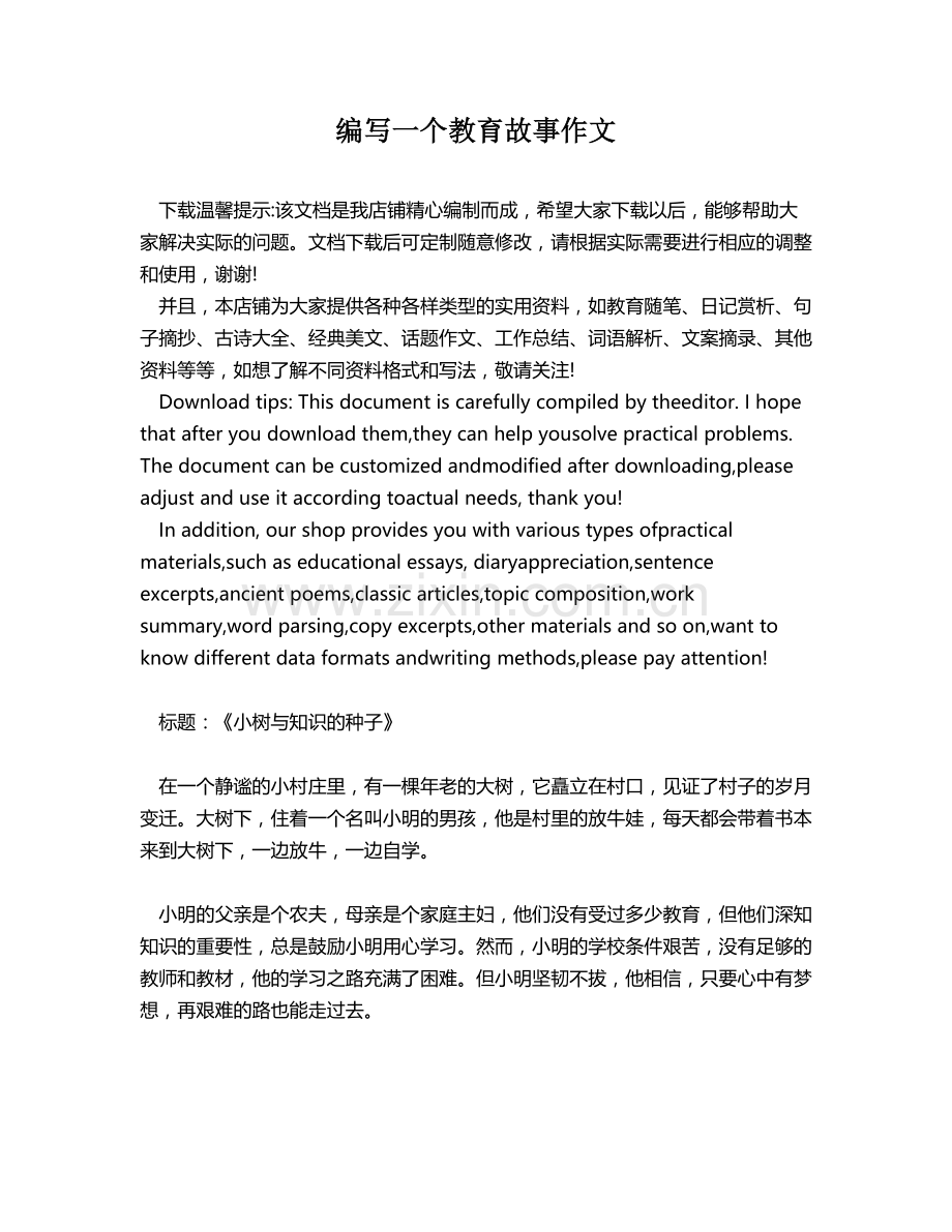 编写一个教育故事作文.docx_第1页