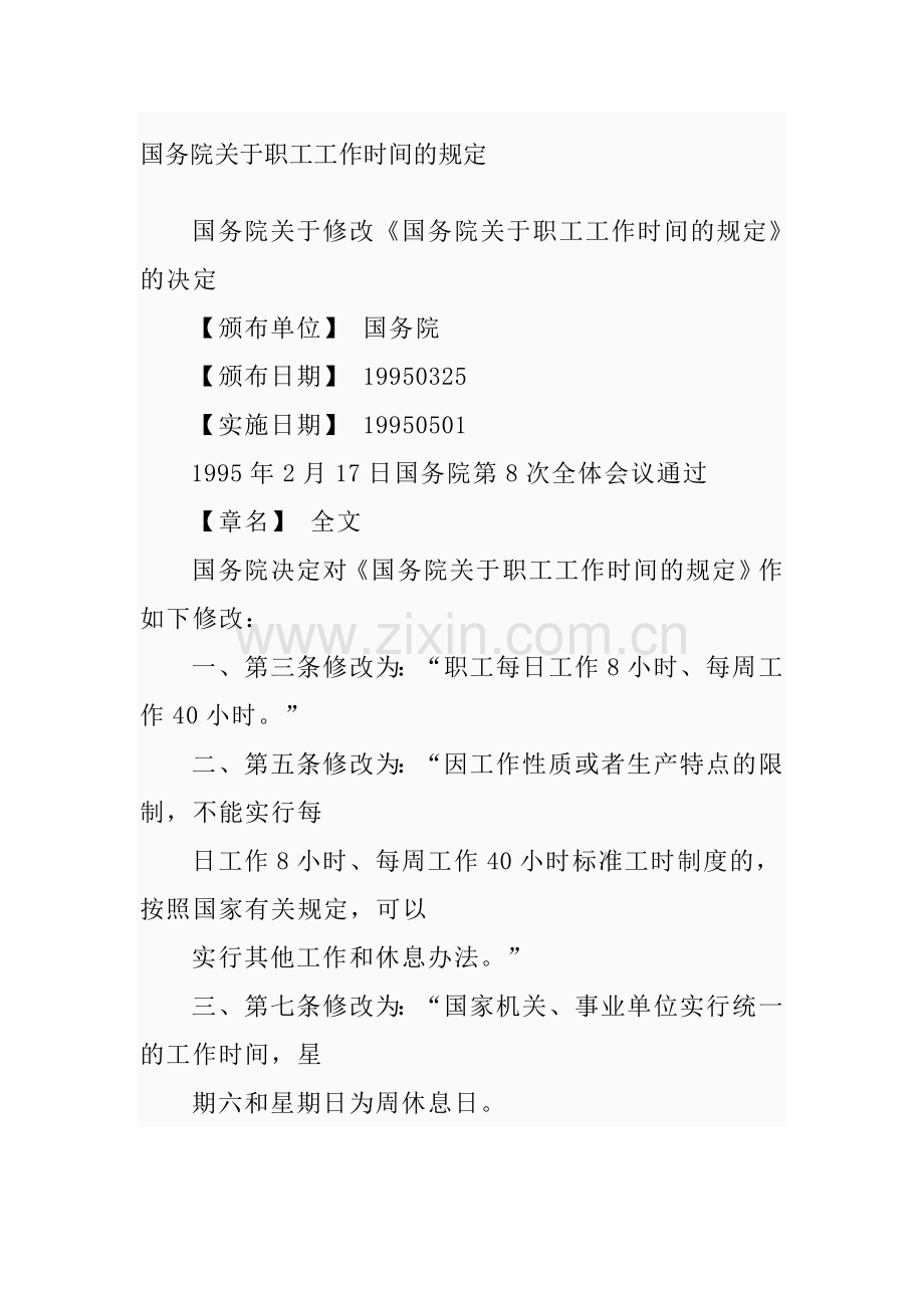 国务院关于职工工作时间的规定.doc_第1页