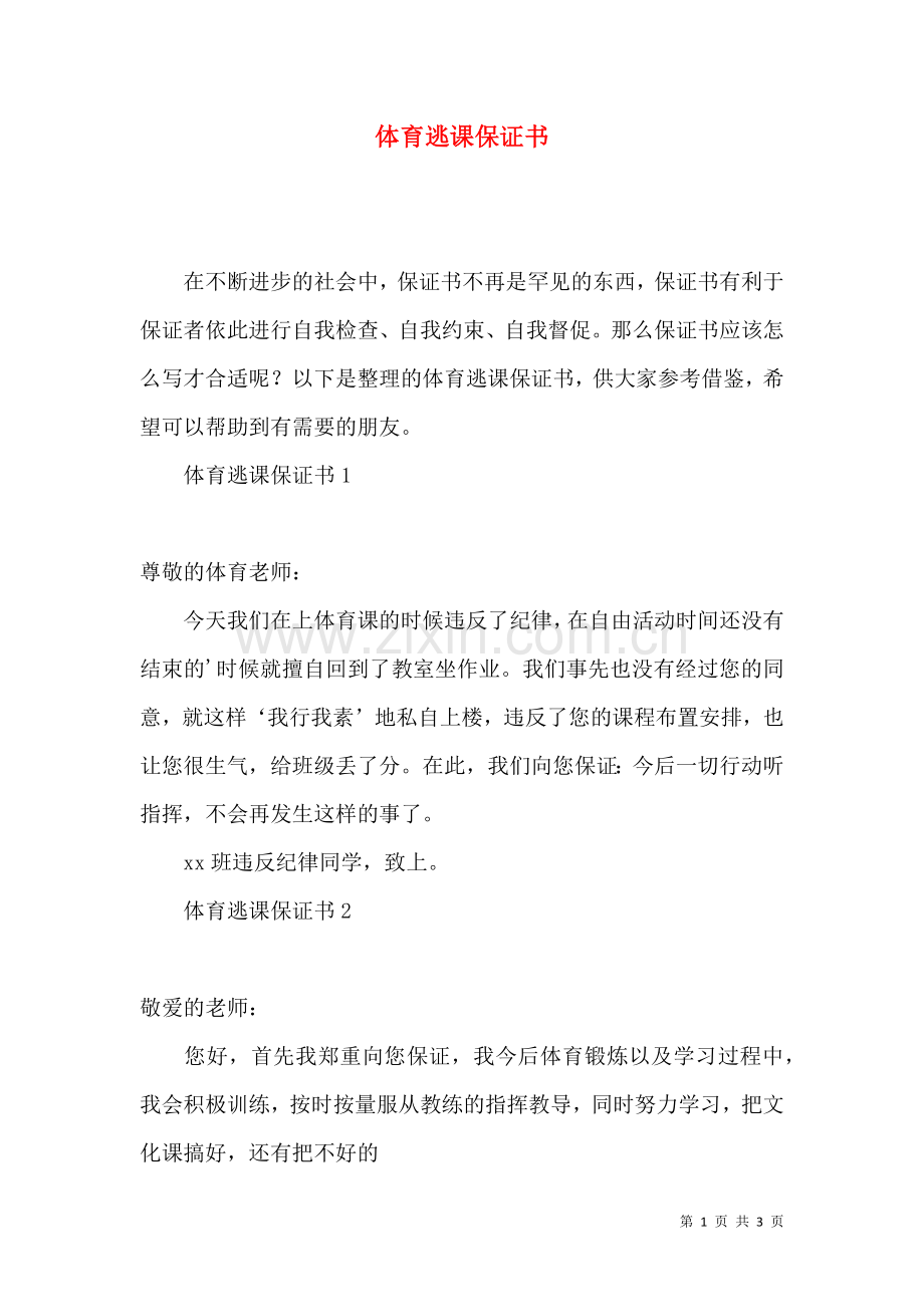 体育逃课保证书.docx_第1页