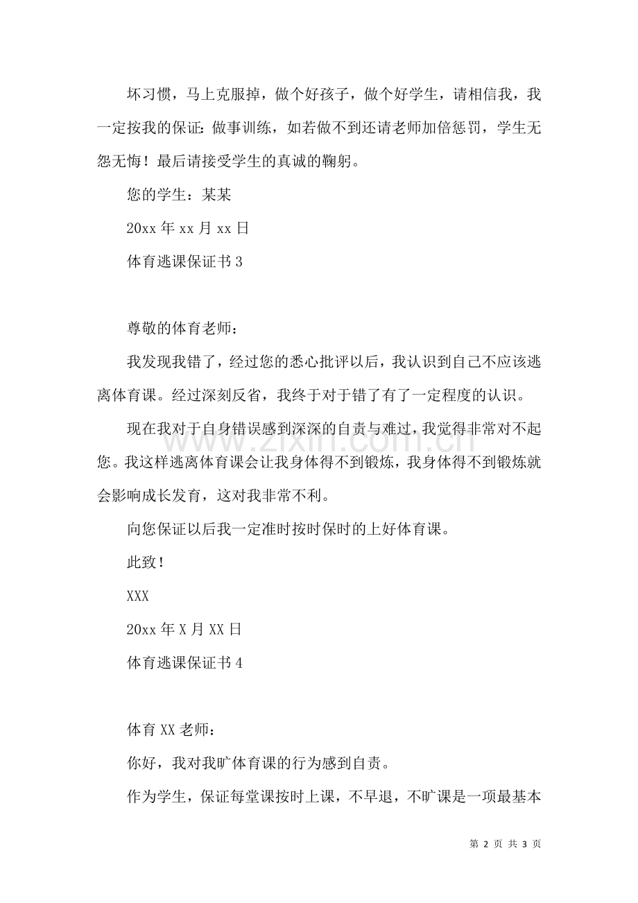 体育逃课保证书.docx_第2页