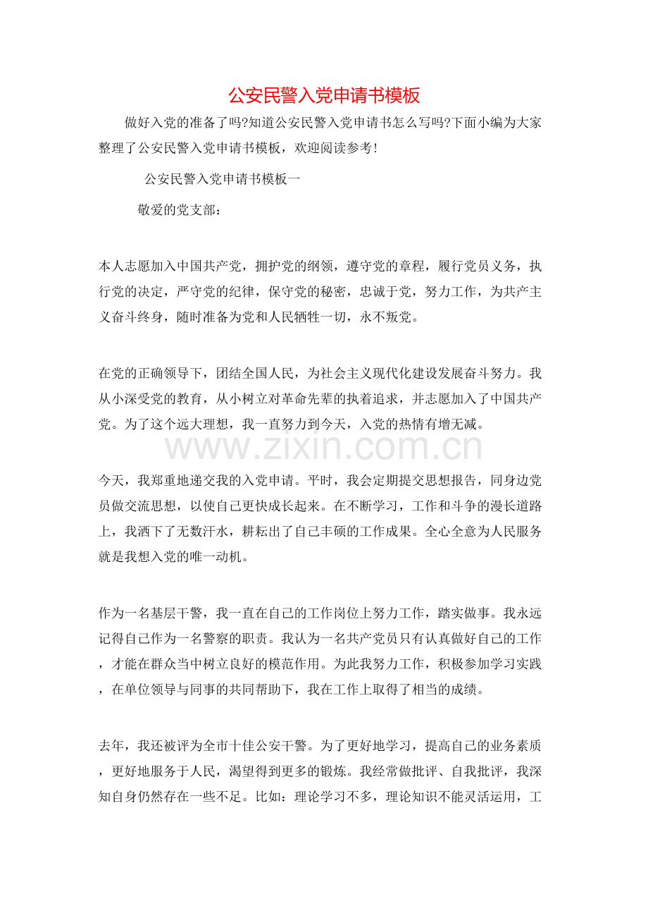 公安民警入党申请书模板.doc_第1页