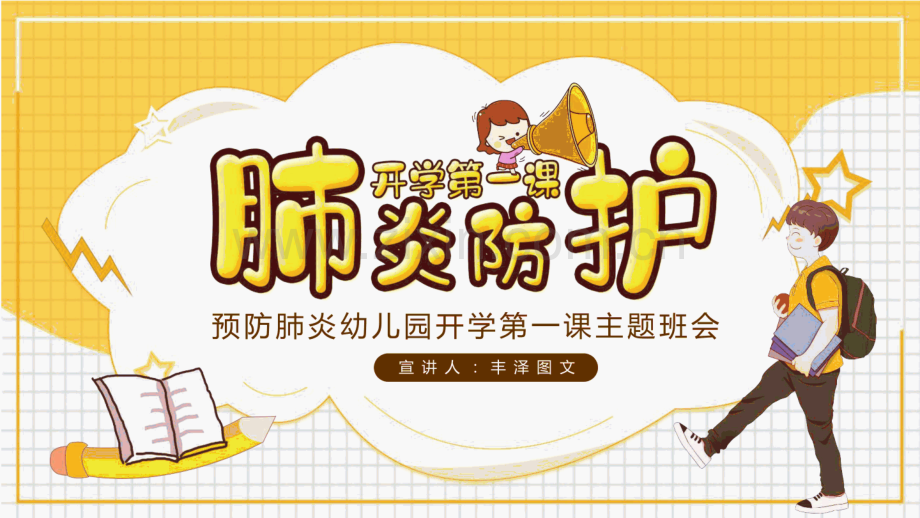 预防新冠开学第一课(新冠肺炎主题班会).pdf_第1页